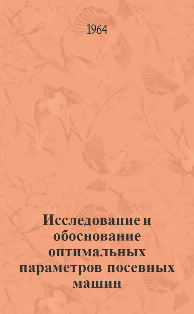 Исследование и обоснование оптимальных параметров посевных машин : Автореферат дис. на соискание учен. степени кандидата техн. наук