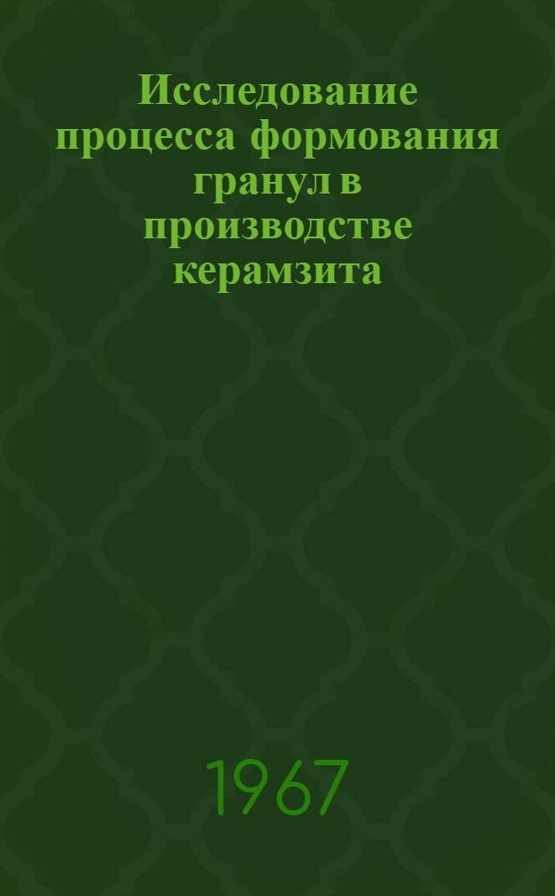 Исследование процесса формования гранул в производстве керамзита : Автореферат дис. на соискание учен. степени канд. техн. наук