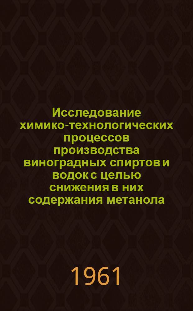 Исследование химико-технологических процессов производства виноградных спиртов и водок с целью снижения в них содержания метанола : Автореферат дис. на соискание учен. степени кандидата техн. наук