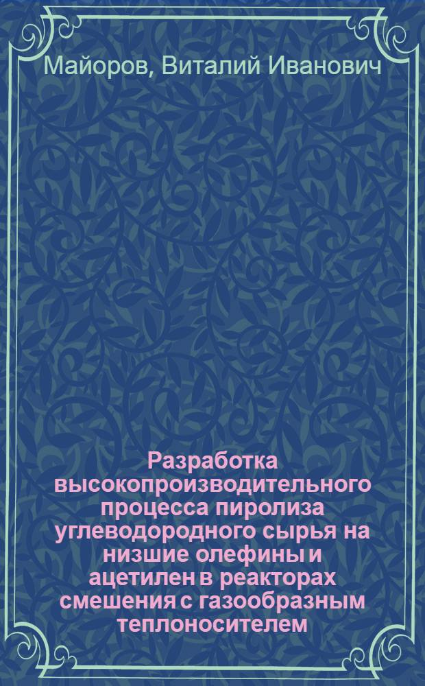 Разработка высокопроизводительного процесса пиролиза углеводородного сырья на низшие олефины и ацетилен в реакторах смешения с газообразным теплоносителем : Автореферат дис. на соискание учен. степени кандидата техн. наук