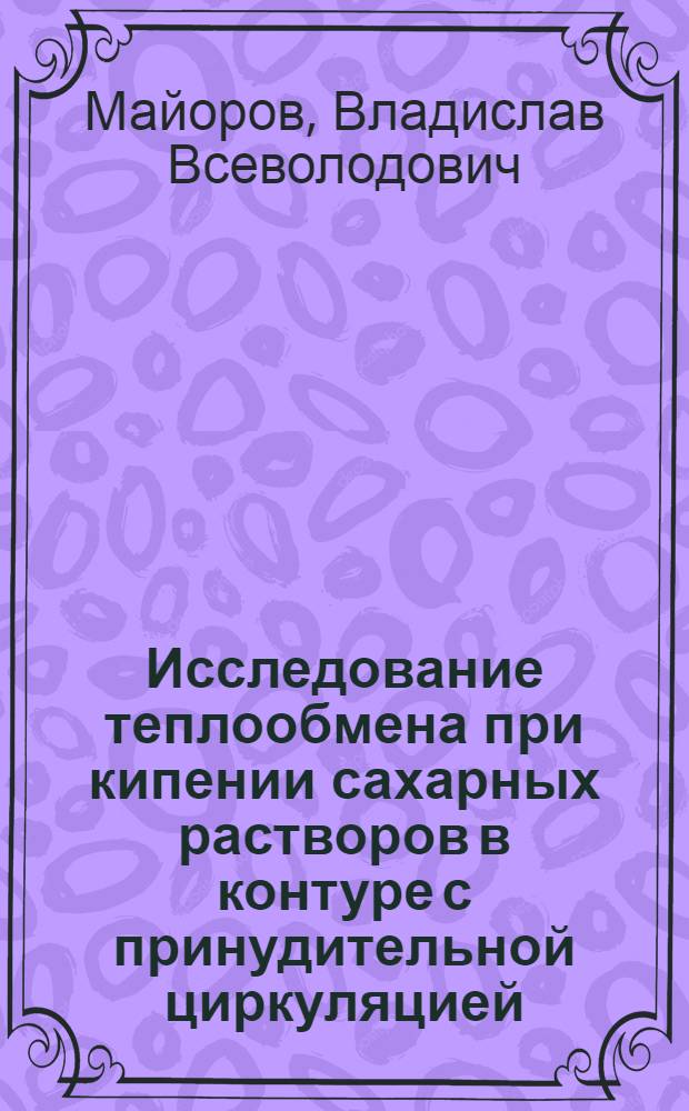 Исследование теплообмена при кипении сахарных растворов в контуре с принудительной циркуляцией : Автореферат дис. на соискание учен. степени канд. техн. наук