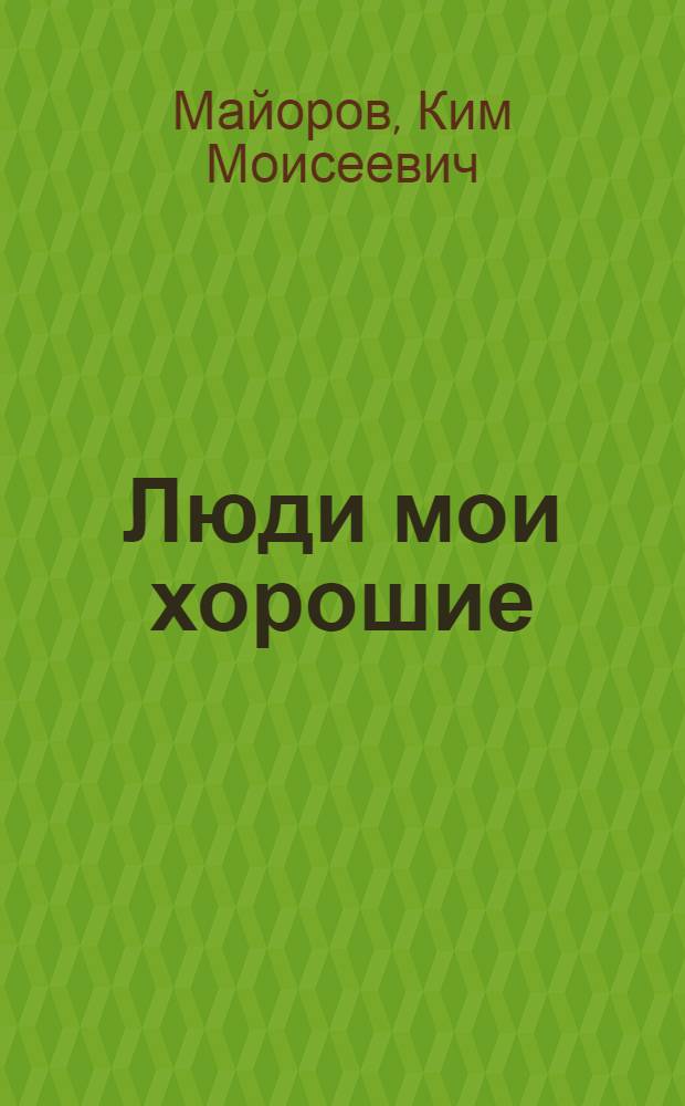 Люди мои хорошие : Стихи