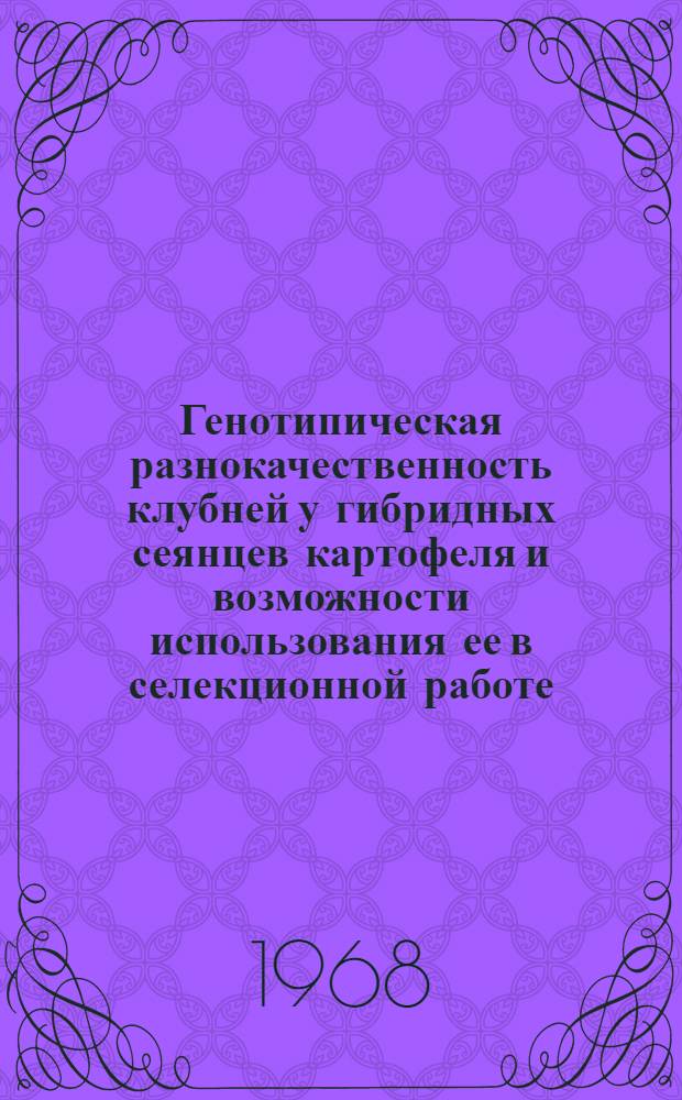 Генотипическая разнокачественность клубней у гибридных сеянцев картофеля и возможности использования ее в селекционной работе : Автореферат дис. на соискание учен. степени канд. с.-х. наук : (534)