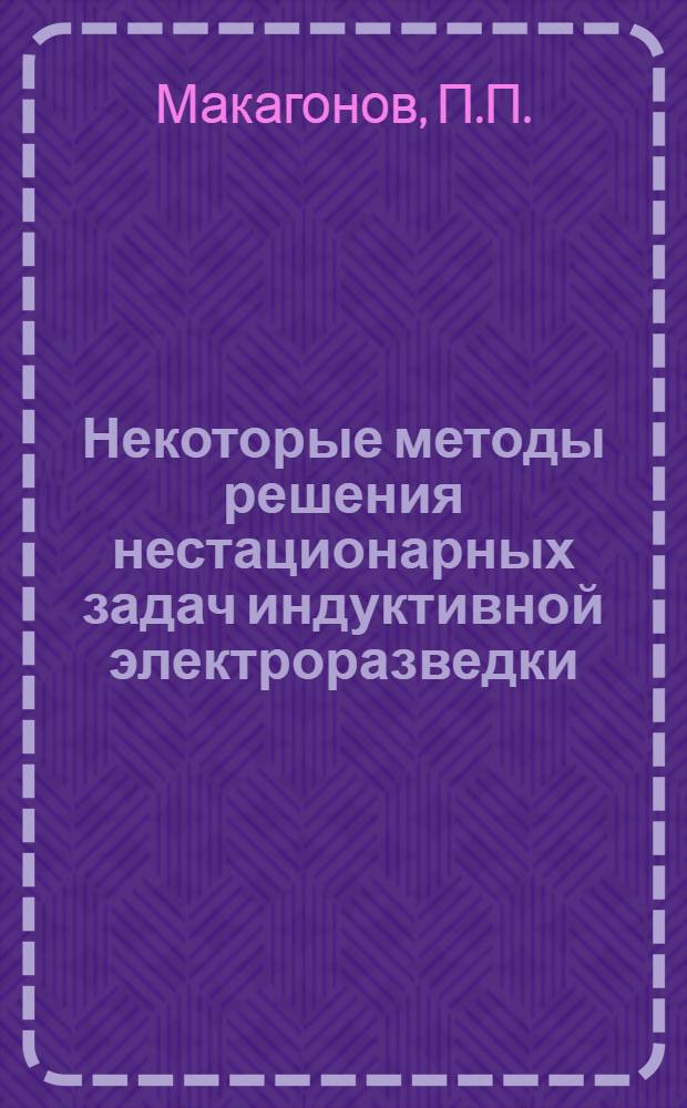 Некоторые методы решения нестационарных задач индуктивной электроразведки : Автореферат дис. на соискание учен. степени канд. техн. наук