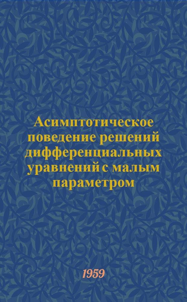 Асимптотическое поведение решений дифференциальных уравнений с малым параметром, системы "быстрых движений" которых близки к гамильтоновым : Автореферат дис. на соискание учен. степени кандидата физ.-мат. наук