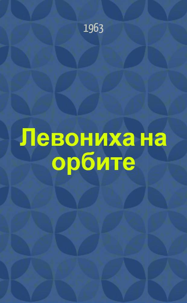 Левониха на орбите; Извините, пожалуйста!; Сами с усами: Пьесы: Пер. с белорус
