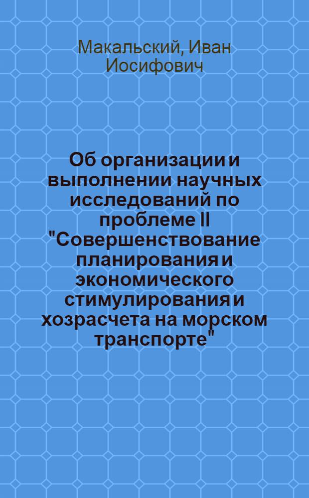 Об организации и выполнении научных исследований по проблеме II "Совершенствование планирования и экономического стимулирования и хозрасчета на морском транспорте" : Тезисы докладов на Секции экономики и эксплуатации Научно-технического совета Союзморниипроекта