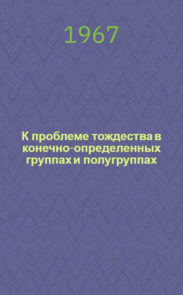 К проблеме тождества в конечно-определенных группах и полугруппах : Автореферат дис. на соискание учен. степени канд. физ.-мат. наук