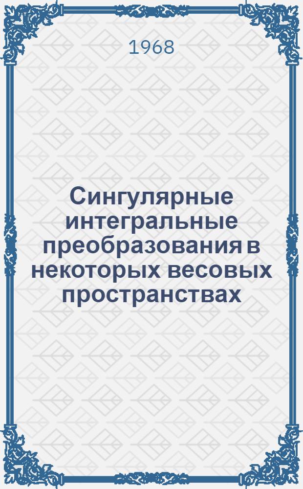 Сингулярные интегральные преобразования в некоторых весовых пространствах : Автореферат дис. на соискание учен. степени канд. физ.-мат. наук : (002)