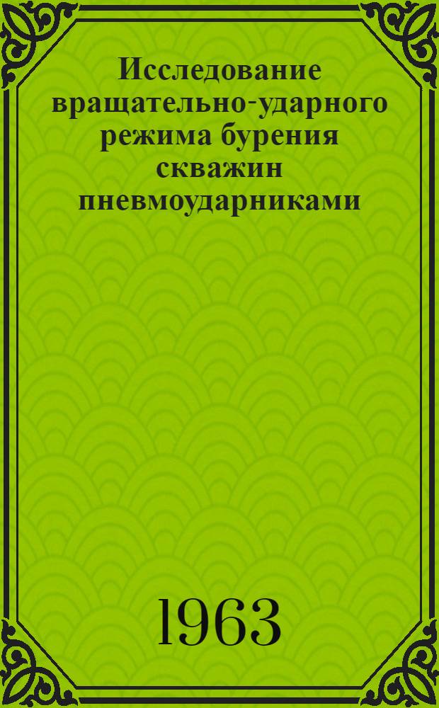 Исследование вращательно-ударного режима бурения скважин пневмоударниками : Автореферат дис., представл. на соискание учен. степени кандидата техн. наук