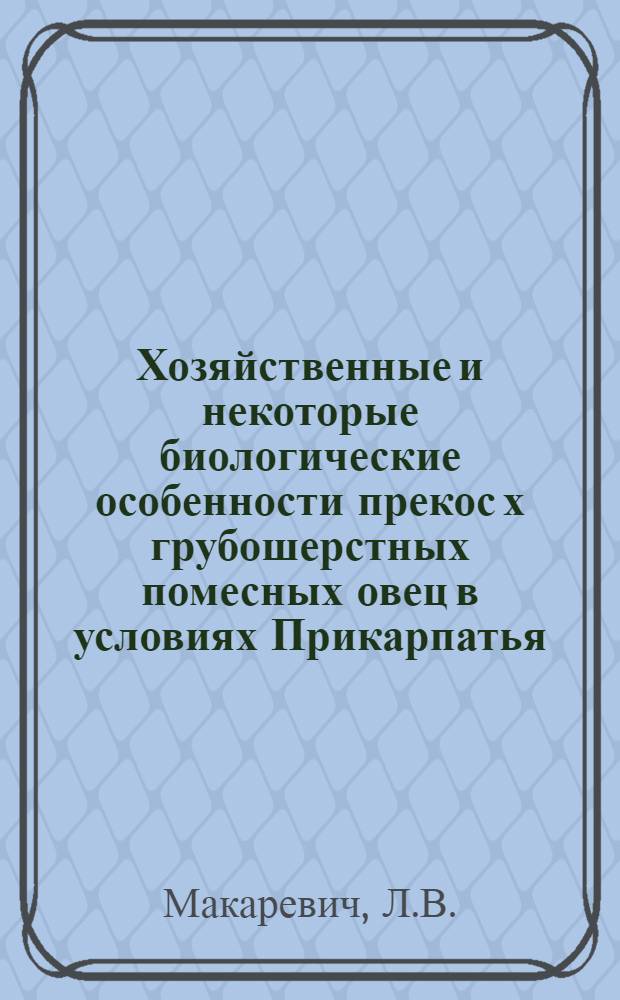 Хозяйственные и некоторые биологические особенности прекос х грубошерстных помесных овец в условиях Прикарпатья : Автореферат дис. на соискание учен. степени канд. с.-х. наук : (553)
