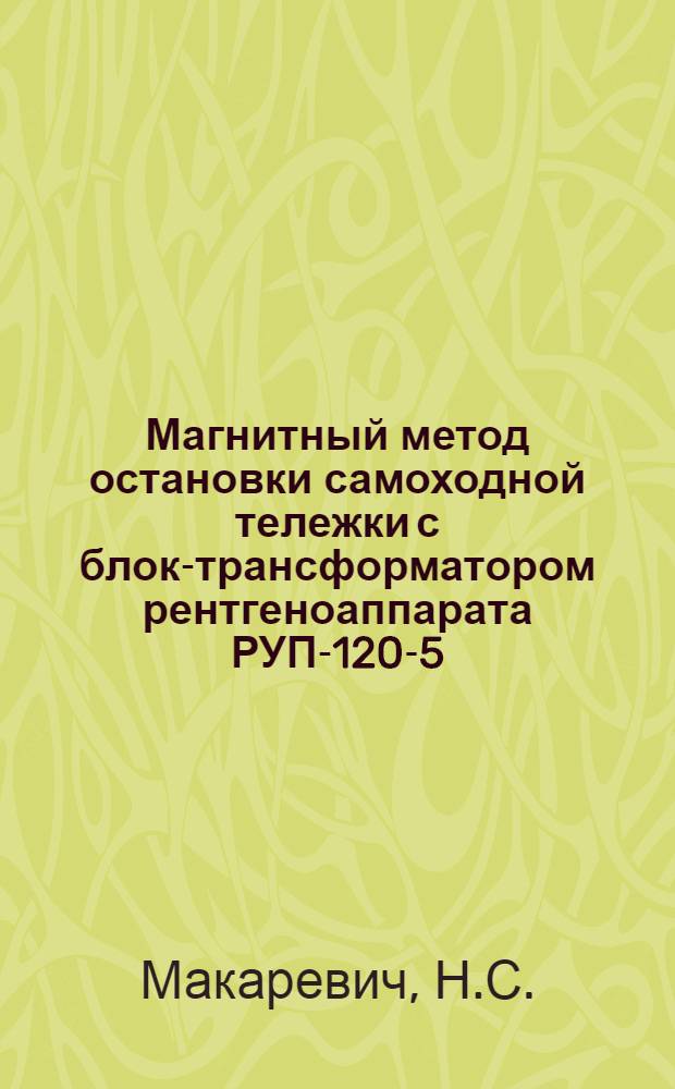 Магнитный метод остановки самоходной тележки с блок-трансформатором рентгеноаппарата РУП-120-5-1