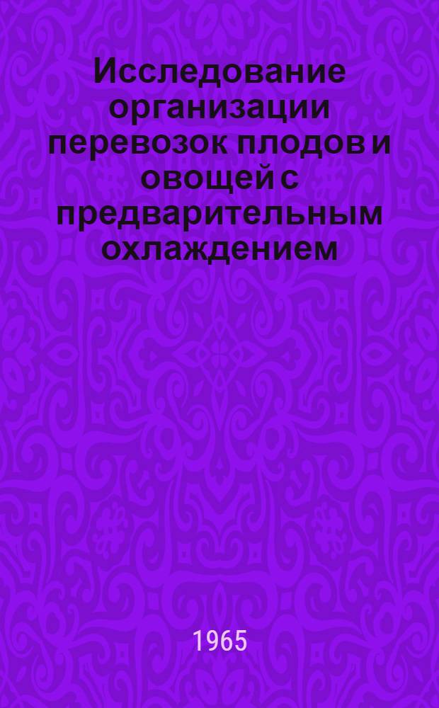 Исследование организации перевозок плодов и овощей с предварительным охлаждением : Автореферат дис. на соискание учен. степени кандидата техн. наук