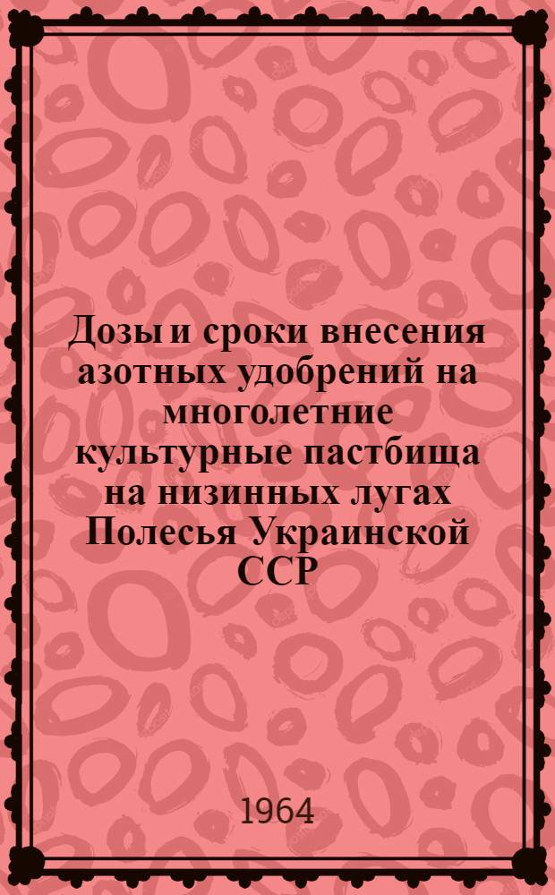 Дозы и сроки внесения азотных удобрений на многолетние культурные пастбища на низинных лугах Полесья Украинской ССР : Автореферат дис. на соискание учен. степени кандидата с.-х. наук