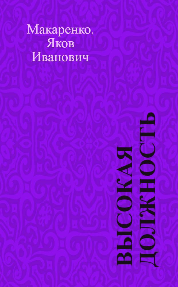 Высокая должность : Очерки