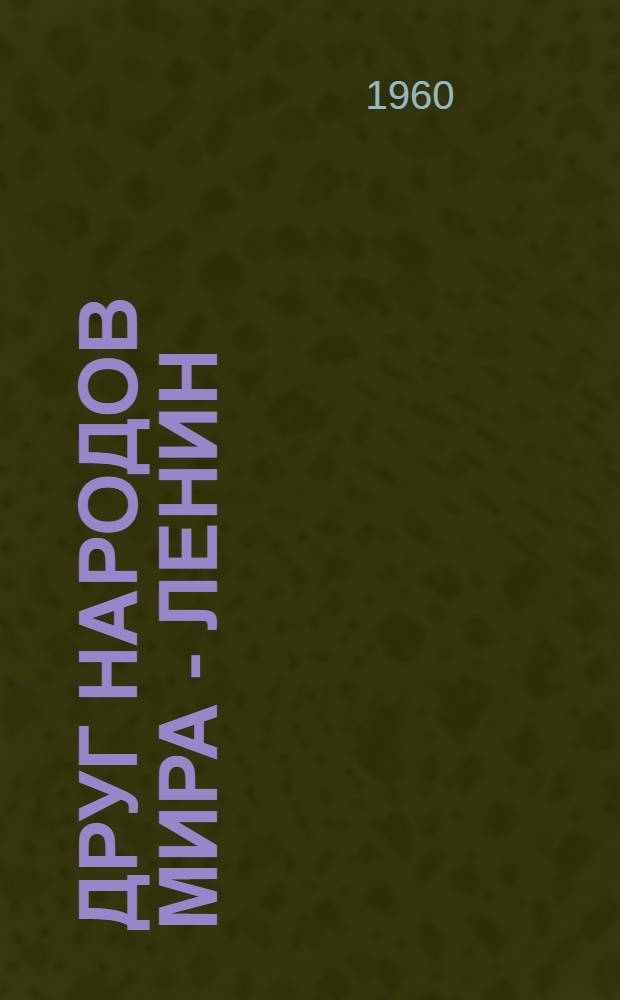 Друг народов мира - Ленин