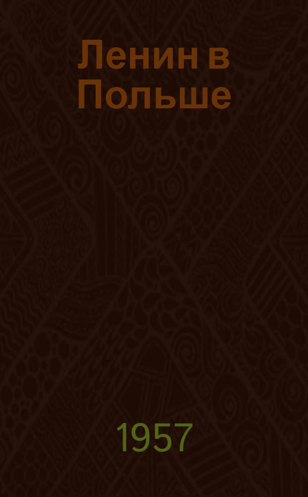 Ленин в Польше