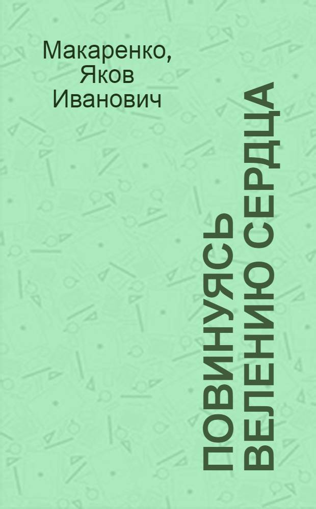 Повинуясь велению сердца : Пол. очерки