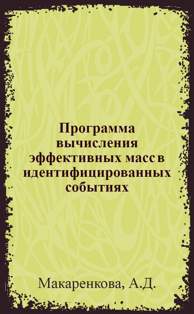 Программа вычисления эффективных масс в идентифицированных событиях