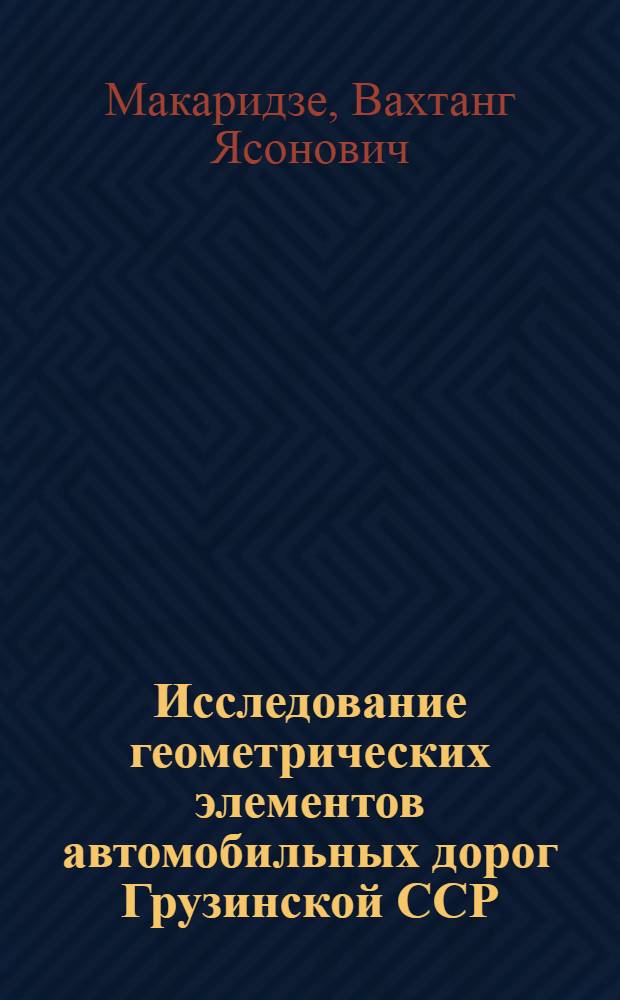 Исследование геометрических элементов автомобильных дорог Грузинской ССР : Автореферат дис. на соискание учен. степени кандидата техн. наук