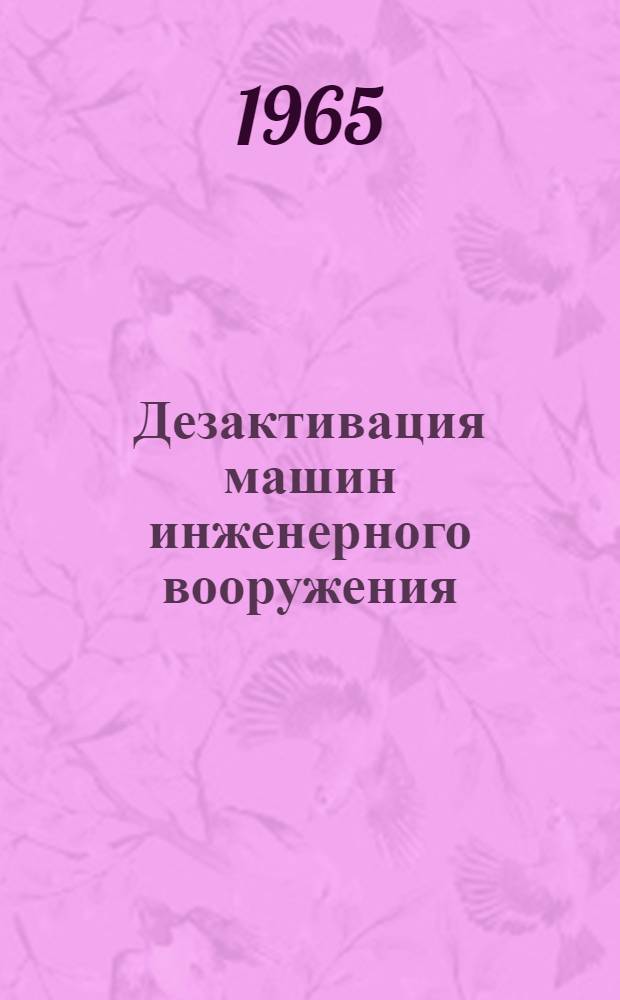 Дезактивация машин инженерного вооружения : Руководство к практ. занятиям