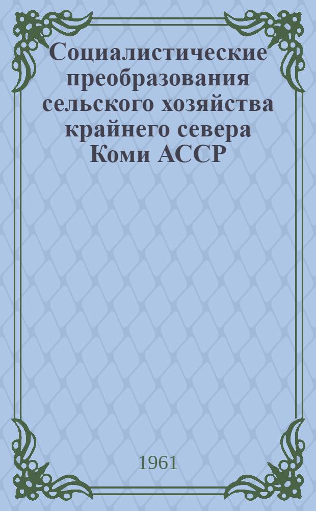 Социалистические преобразования сельского хозяйства крайнего севера Коми АССР : (Скотоводство, оленеводство, звероводство на Ижме) : Автореферат дис. на соискание учен. степени кандидата с.-х. наук