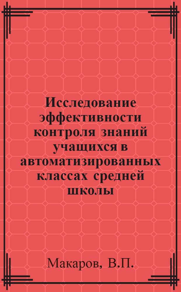 Исследование эффективности контроля знаний учащихся в автоматизированных классах средней школы : Автореферат дис. на соискание учен. степени канд. пед. наук