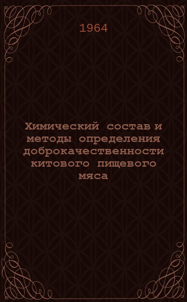 Химический состав и методы определения доброкачественности китового пищевого мяса : Автореферат дис. на соискание учен. степени кандидата вет. наук