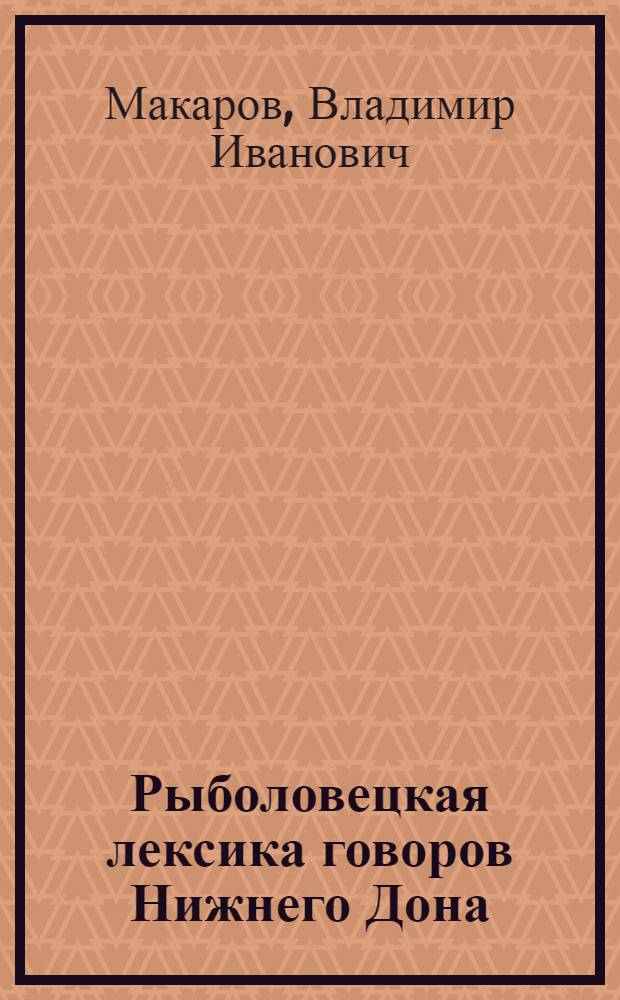 Рыболовецкая лексика говоров Нижнего Дона : Автореферат дис. на соискание учен. степени канд. филол. наук