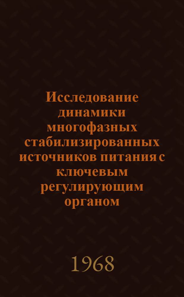 Исследование динамики многофазных стабилизированных источников питания с ключевым регулирующим органом : Автореферат дис. на соискание учен. степени канд. техн. наук : (254)