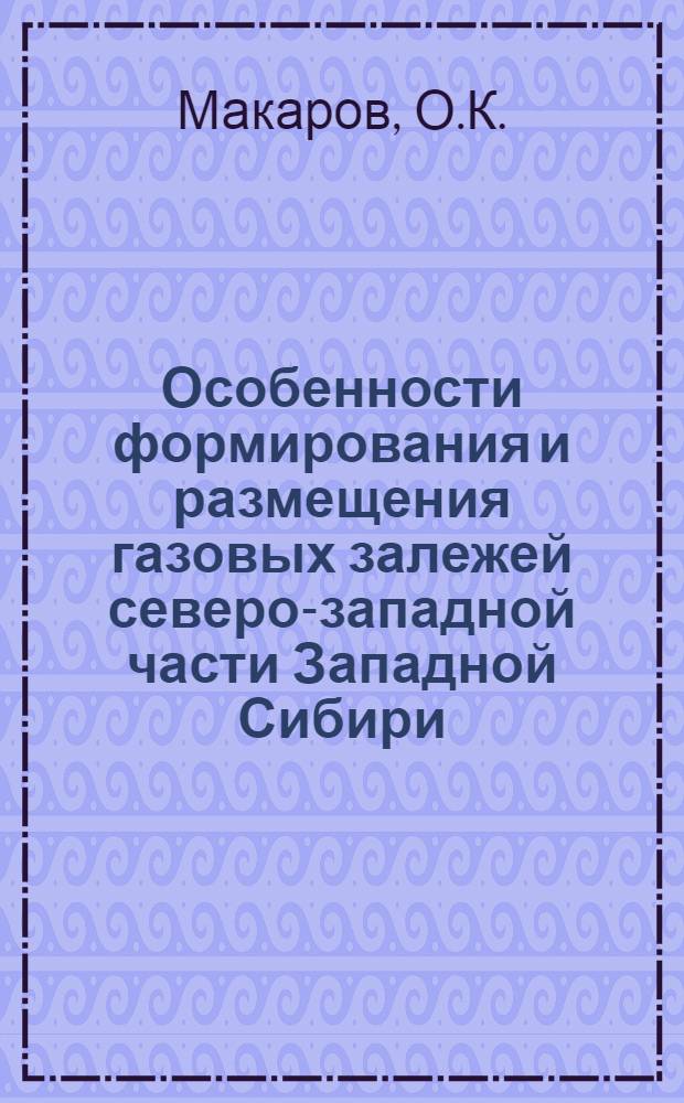 Особенности формирования и размещения газовых залежей северо-западной части Западной Сибири : Автореферат дис. на соискание учен. степени канд. геол.-минерал. наук : (136)