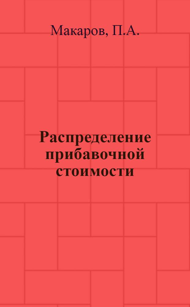 Распределение прибавочной стоимости : (Лекция)