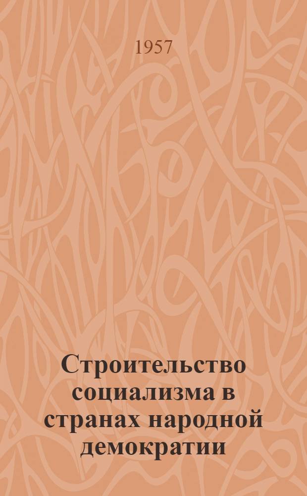 Строительство социализма в странах народной демократии : (Учеб. пособие)