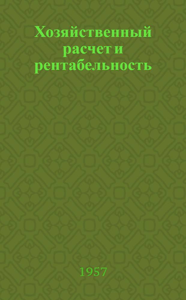 Хозяйственный расчет и рентабельность : Себестоимость и цена : (Учеб. пособие)