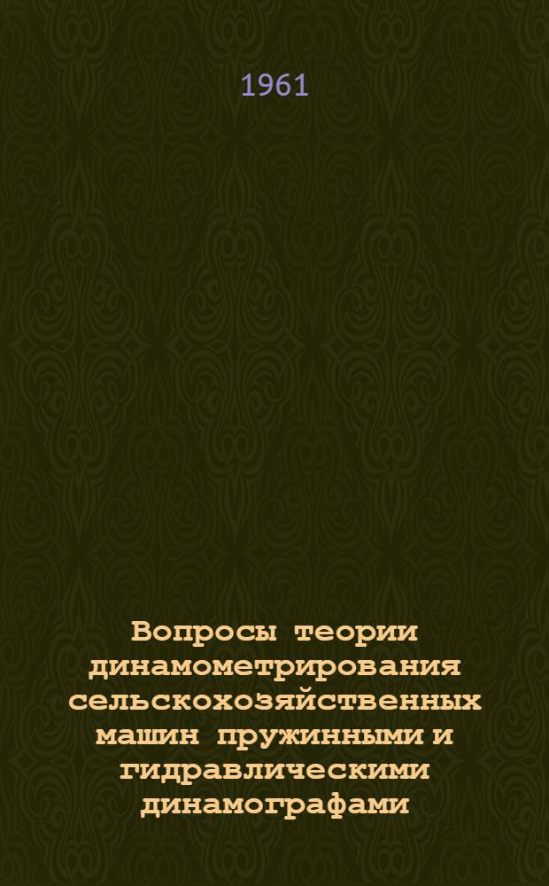 Вопросы теории динамометрирования сельскохозяйственных машин пружинными и гидравлическими динамографами : Автореферат дис. на соискание учен. степени кандидата техн. наук