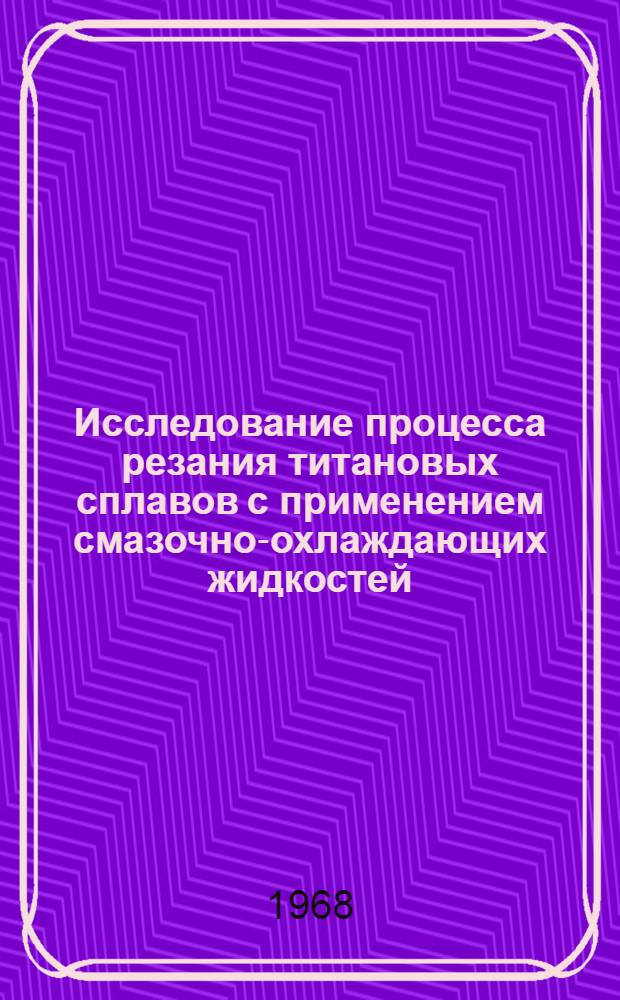Исследование процесса резания титановых сплавов с применением смазочно-охлаждающих жидкостей : Автореферат дис. на соискание учен. степени канд. техн. наук : (164)