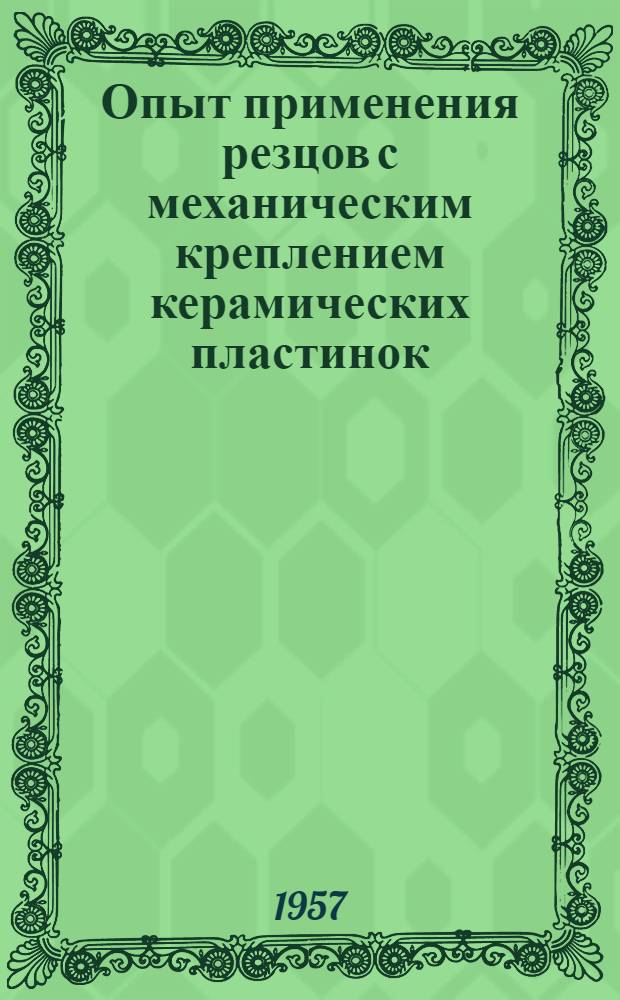 Опыт применения резцов с механическим креплением керамических пластинок