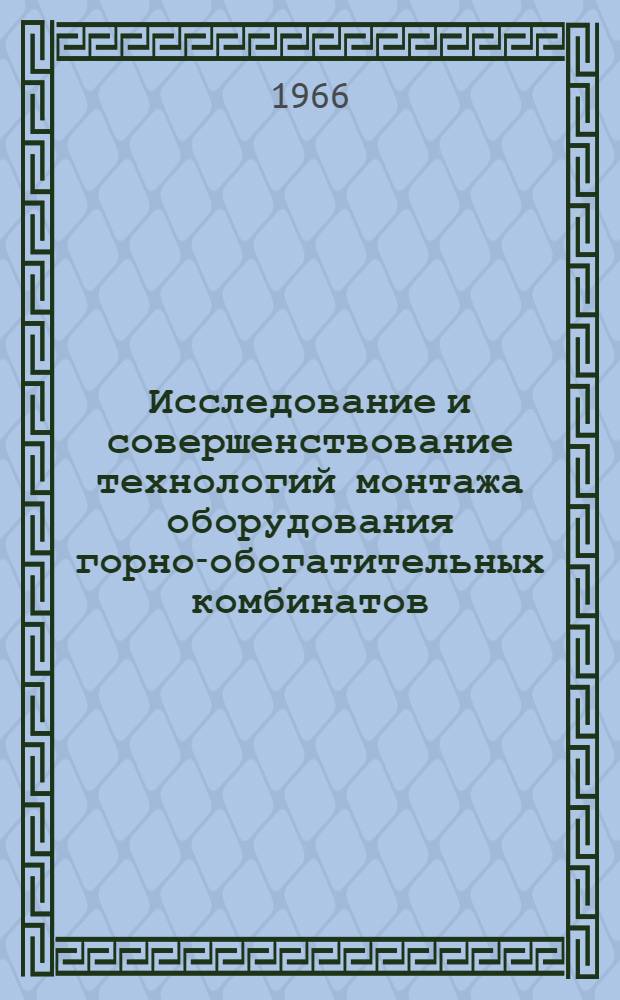 Исследование и совершенствование технологий монтажа оборудования горно-обогатительных комбинатов : Автореферат дис. на соискание учен. степени канд. техн. наук