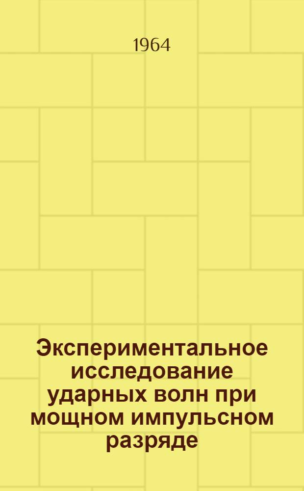 Экспериментальное исследование ударных волн при мощном импульсном разряде : Автореферат дис. на соискание учен. степени кандидата физ.-мат. наук