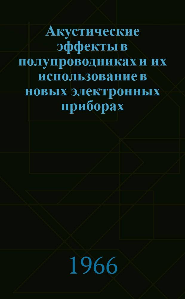Акустические эффекты в полупроводниках и их использование в новых электронных приборах : Обзор по материалам открытой зарубежной печати