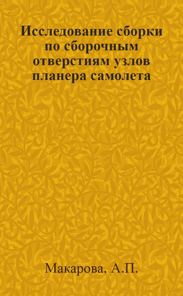 Исследование сборки по сборочным отверстиям узлов планера самолета : Автореферат дис. на соискание учен. степени кандидата техн. наук