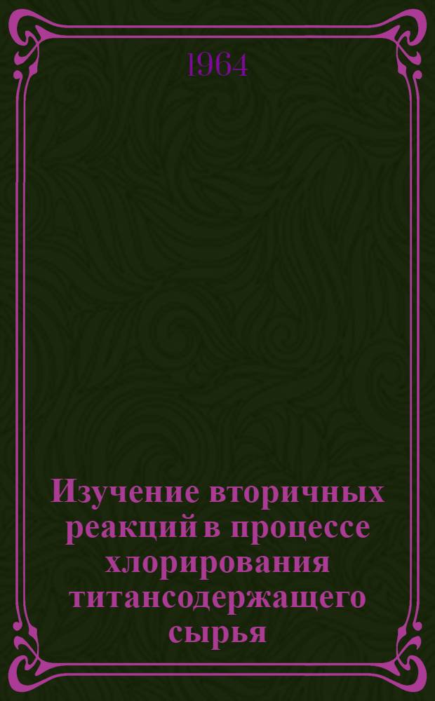 Изучение вторичных реакций в процессе хлорирования титансодержащего сырья : Автореферат дис. на соискание учен. степени кандидата техн. наук
