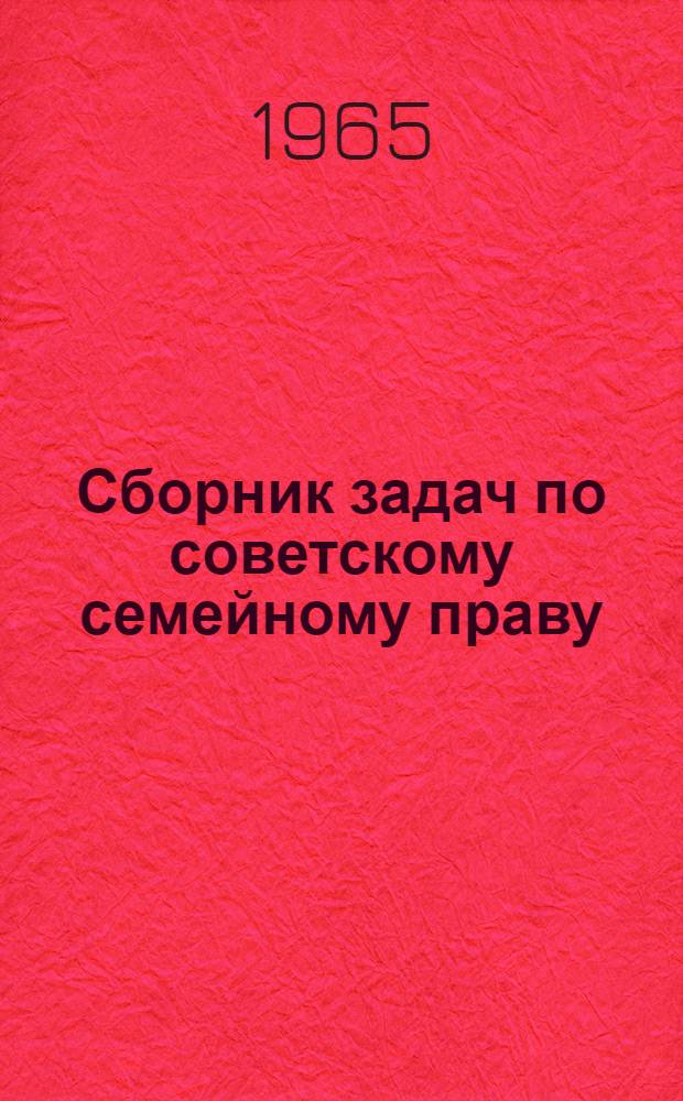 Сборник задач по советскому семейному праву