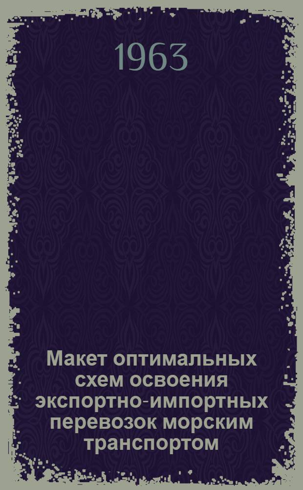 Макет оптимальных схем освоения экспортно-импортных перевозок морским транспортом