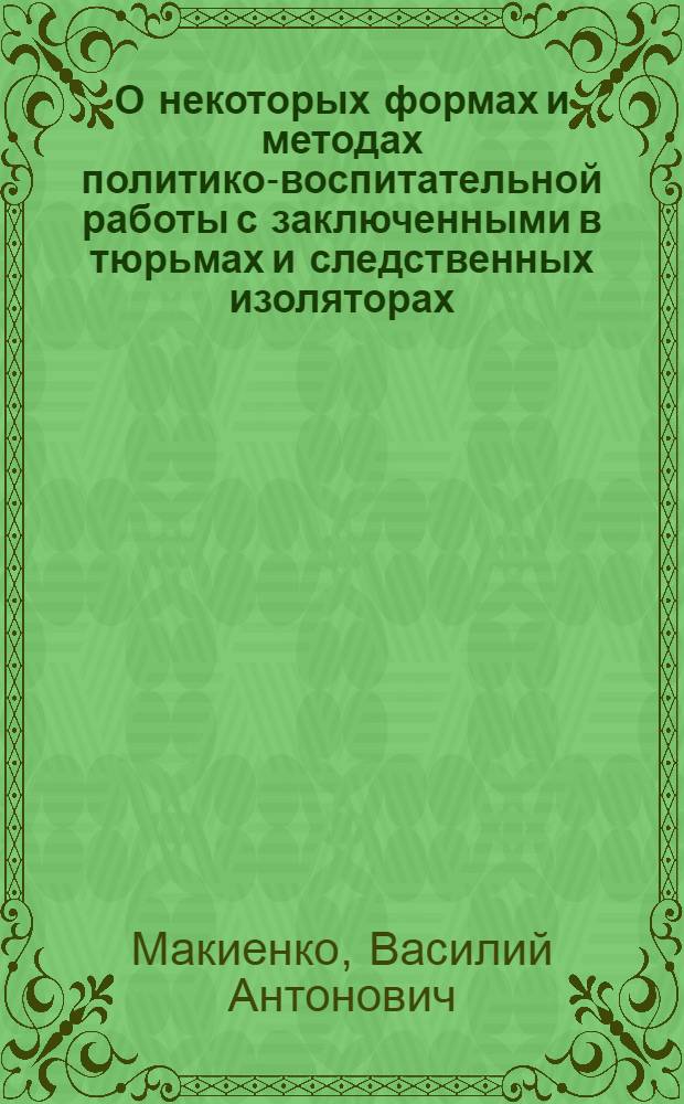 О некоторых формах и методах политико-воспитательной работы с заключенными в тюрьмах и следственных изоляторах