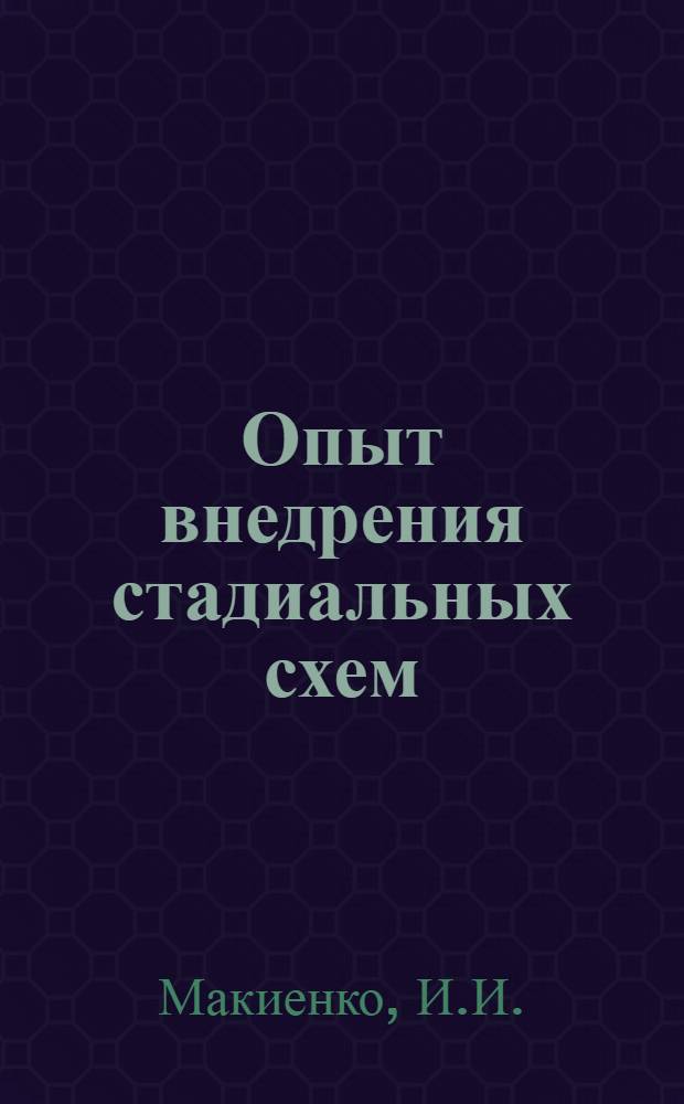 Опыт внедрения стадиальных схем : Изложение доклада на Респ. совещании по вопросу внедрения новой техники и обмену передовым производ. опытом в области обогащения полезных ископаемых Казахстана