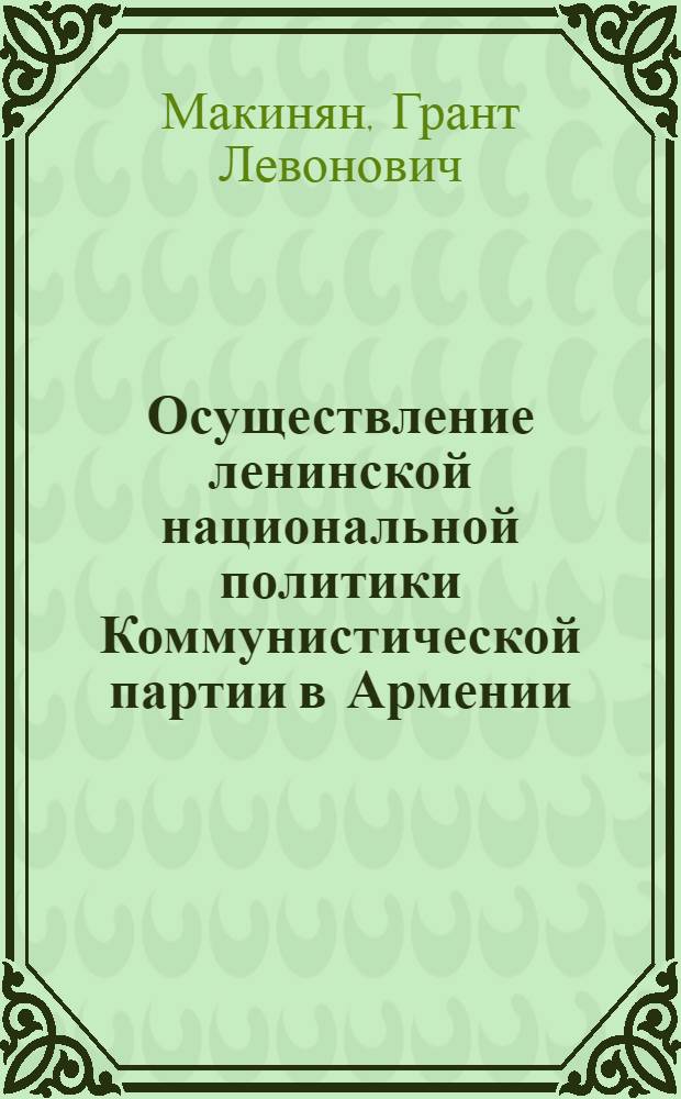 Осуществление ленинской национальной политики Коммунистической партии в Армении (1920-1936) : Автореферат дис. на соискание учен. степени кандидата ист. наук