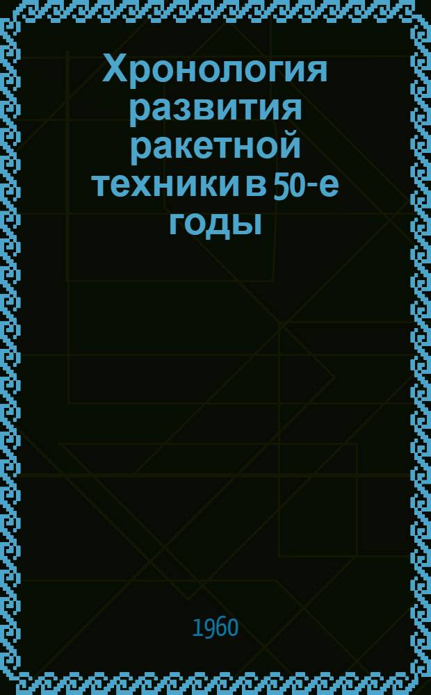 Хронология развития ракетной техники в 50-е годы