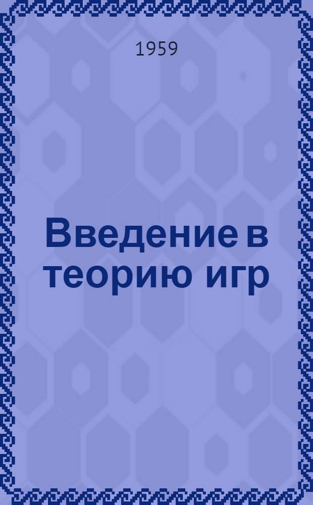 Введение в теорию игр