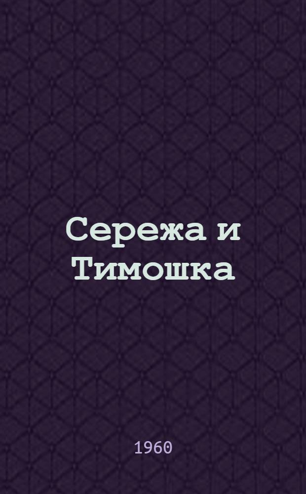 Сережа и Тимошка : Откровенный без прикрас поучительный рассказ в стихах : Для детей